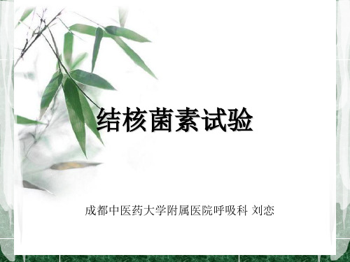 结核菌素实验