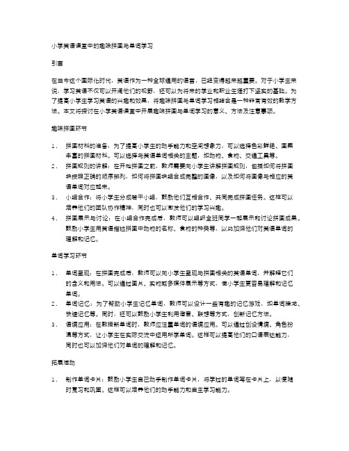 小学英语课堂中的趣味拼图与单词学习