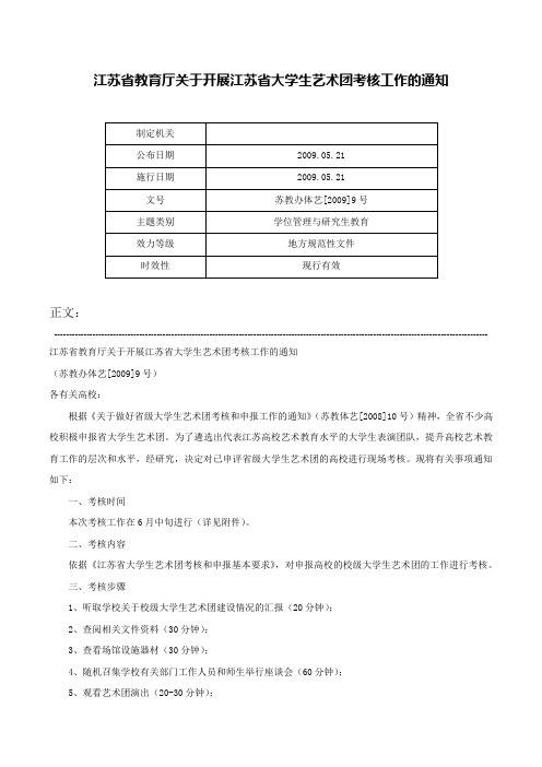 江苏省教育厅关于开展江苏省大学生艺术团考核工作的通知-苏教办体艺[2009]9号