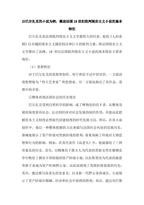 以巴尔扎克的小说为例,概述法国19世纪批判现实主义小说的基本特征