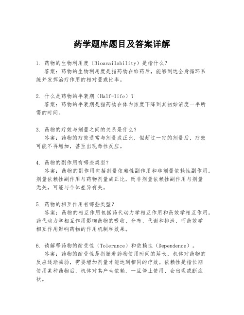 药学题库题目及答案详解