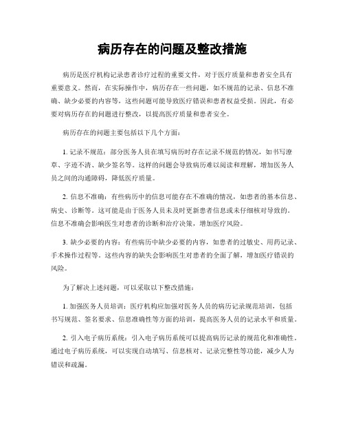 病历存在的问题及整改措施