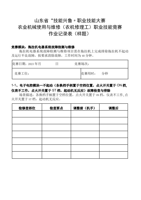 山东省“技能兴鲁”职业技能大赛农业机械使用与维修农机修理工职业技能竞赛作业记录表样题