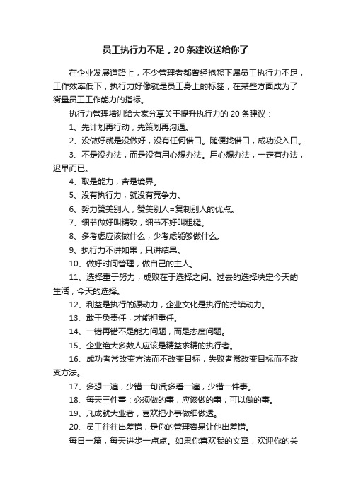 员工执行力不足，20条建议送给你了