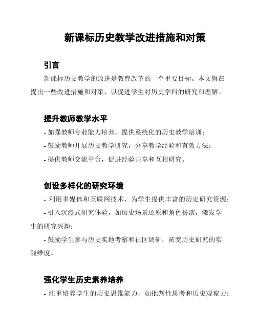 新课标历史教学改进措施和对策