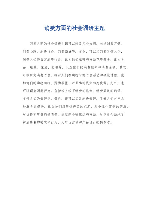 消费方面的社会调研主题