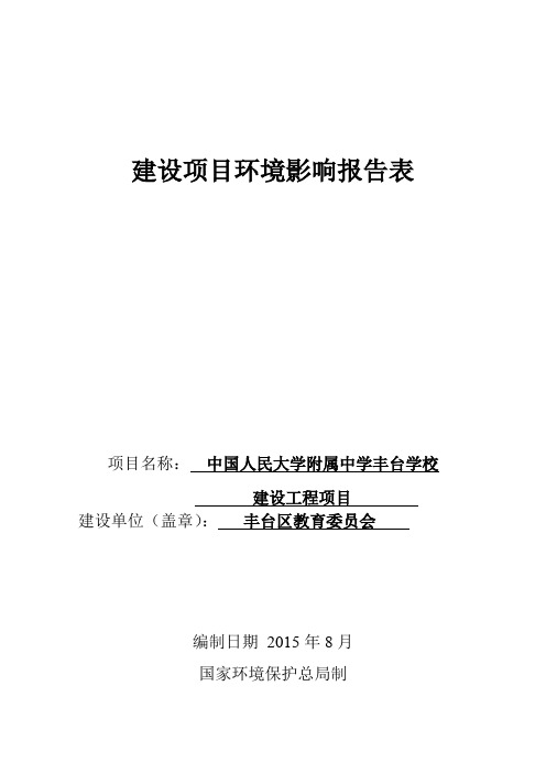 中国人民大学附属中学丰台学校建设工程项目.pdf