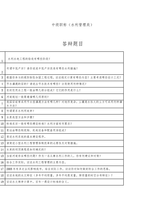 水利工程中级职称评定答辩题库