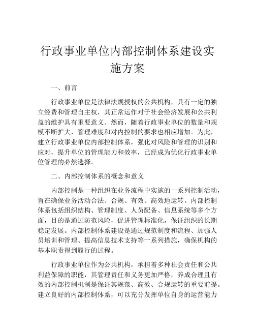 行政事业单位内部控制体系建设实施方案