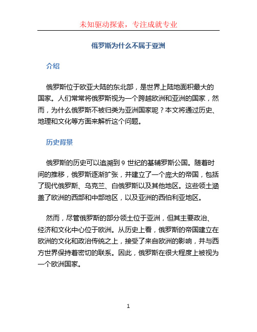 俄罗斯为什么不属于亚洲