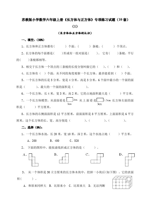 六年级上册《长方体与正方体》专项练习试题(10套)