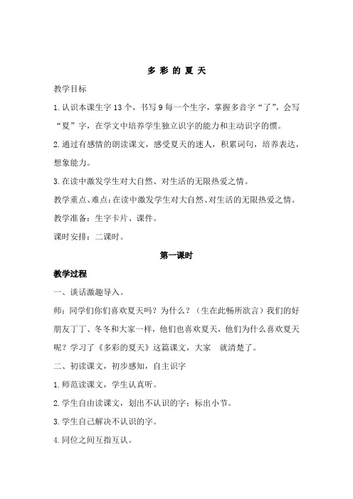 北师大小学二年级语文下册《多彩的夏天》教案