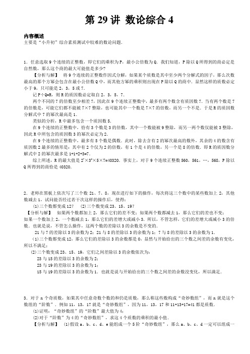 六年级阶梯奥数教师解析版含答案29.数论综合4