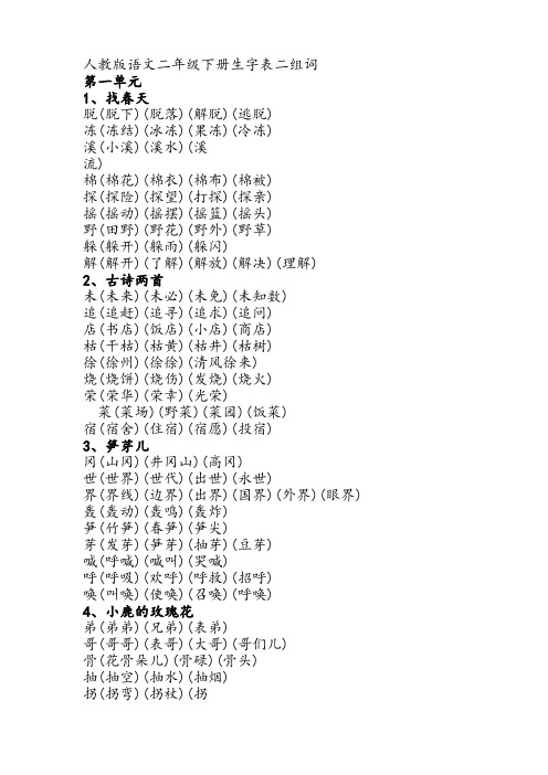 二年级下册生字表二组词