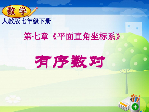 人教版七级下册课件： 第七章《平面直角坐标系》711有序数对(共20张PPT)