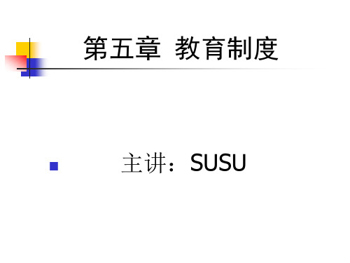 第五章 教育制度(王道俊 郭文安编)