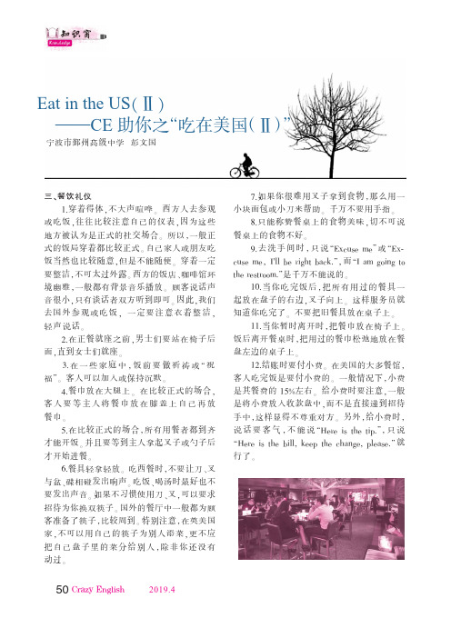 EatintheUS(Ⅱ)——CE助你之“吃在美国(Ⅱ)”