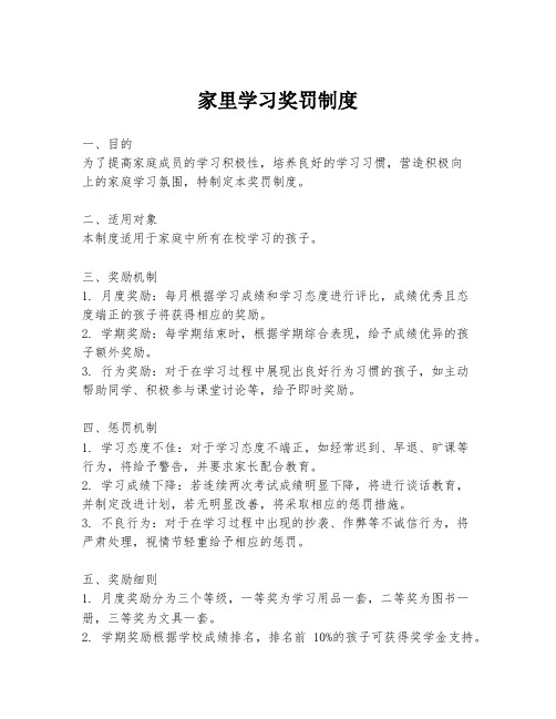 家里学习奖罚制度