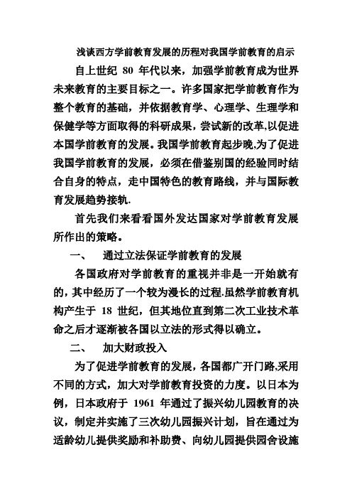 浅谈西方学前教育发展的历程对我国学前教育的启示