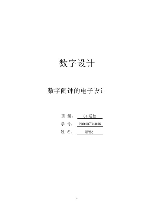 毕业设计190数字闹钟的电子设计