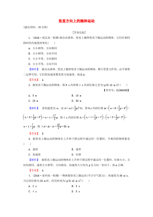 精选高中物理第3章抛体运动第2节竖直方向上的抛体运动学业分层测评鲁科版必修2