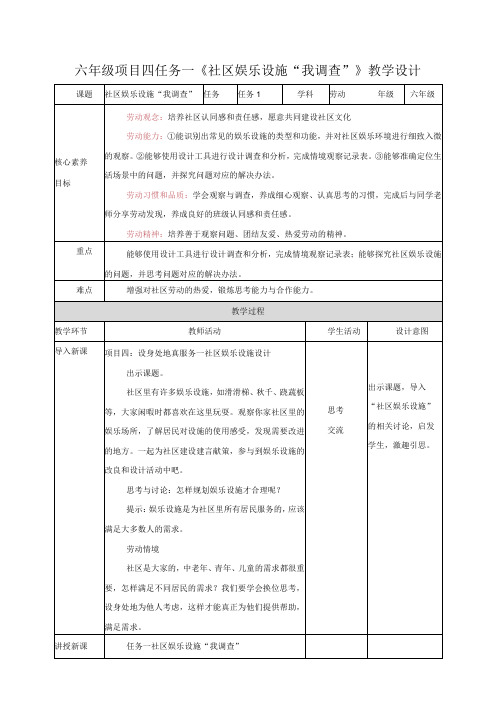 浙教版六年级《劳动》项目四 任务一《社区娱乐设施“我调查”》教案