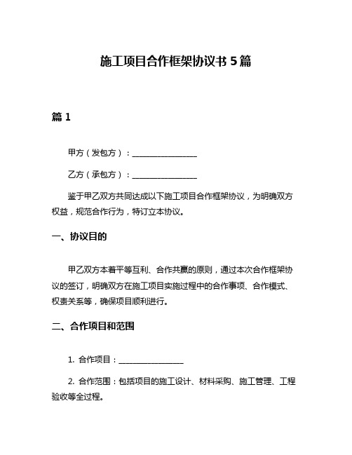 施工项目合作框架协议书5篇