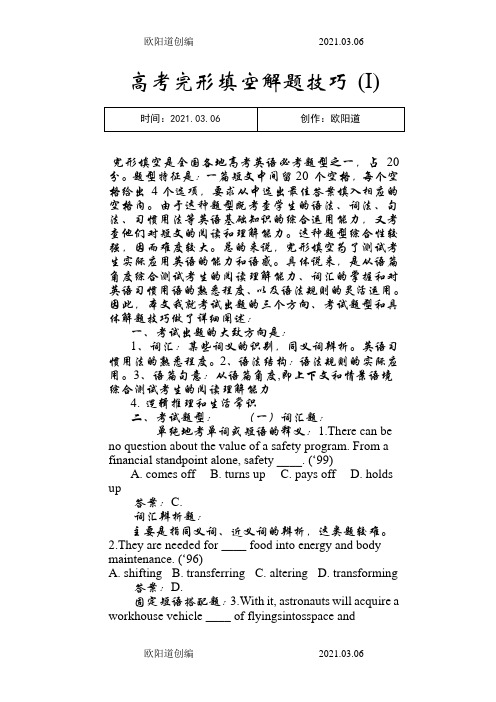 高考英语完形填空解题技巧专项训练之欧阳道创编