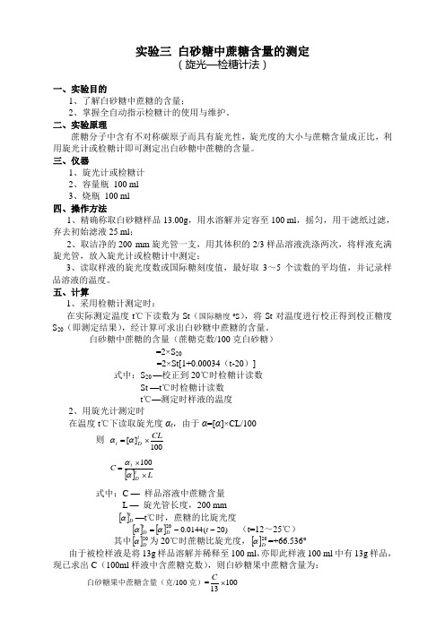 实验三 白砂糖中蔗糖含量的测定