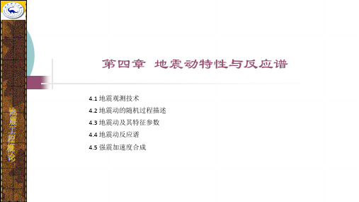 地震动特性与反应谱