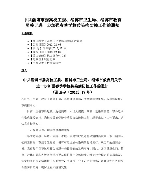 中共淄博市委高校工委、淄博市卫生局、淄博市教育局关于进一步加强春季学校传染病防控工作的通知