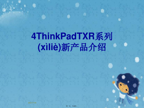 4ThinkPadTXR系列新产品介绍