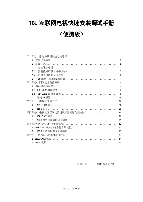 TCL互联网电视快速安装调试手册