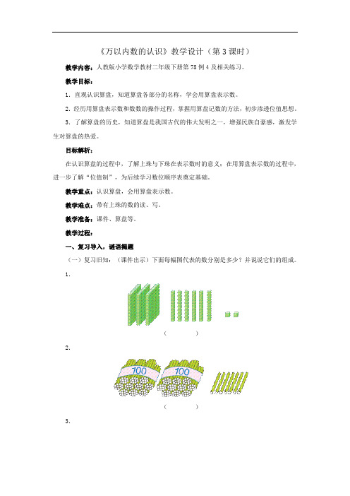 人教版二年级数学下册《万以内数的认识》教学设计(第3课时)