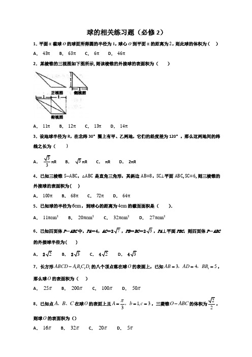 球的相关练习题(必修2)