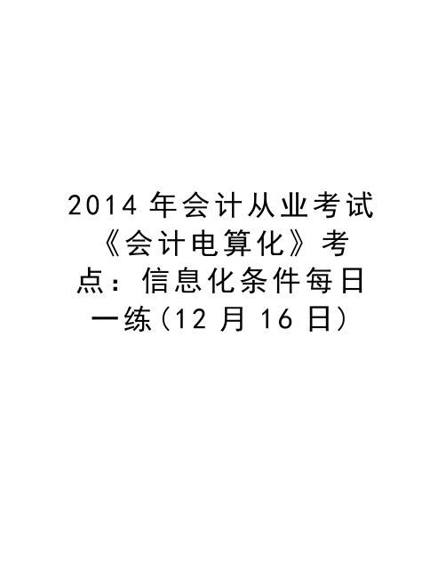 会计从业考试《会计电算化》考点：信息化条件每日一练(12月16日)资料