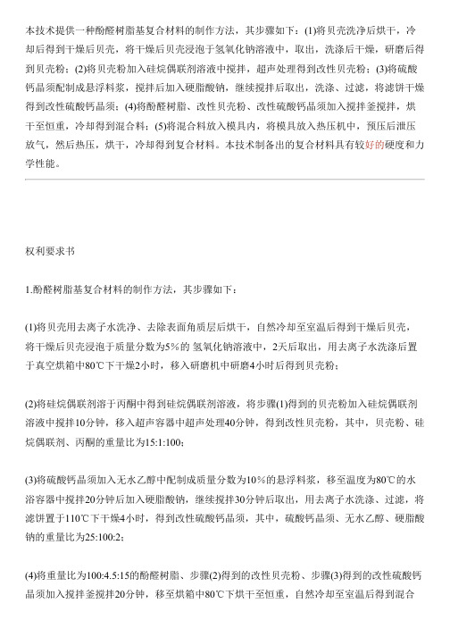 酚醛树脂基复合材料的制作方法与相关技术