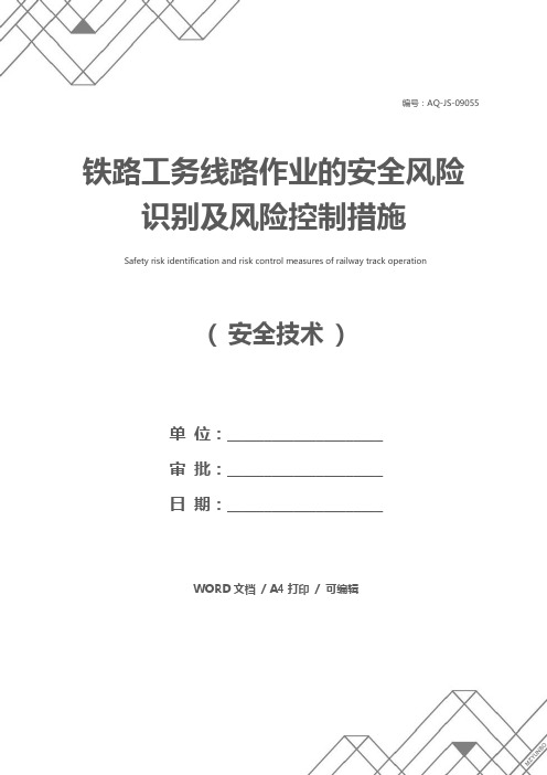 铁路工务线路作业的安全风险识别及风险控制措施