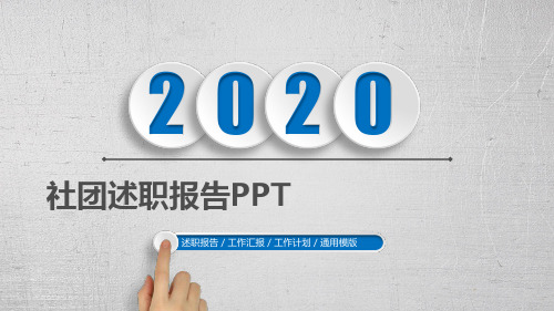 社团述职报告PPT