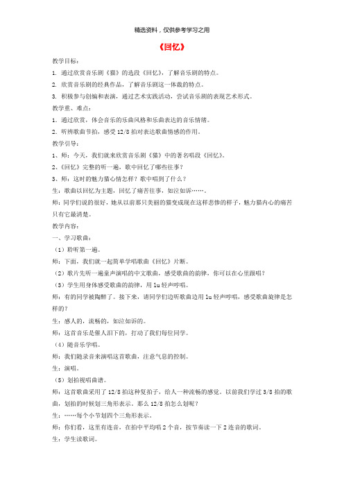 推荐-八年级音乐上册第2单元欣赏回忆教案1人音版