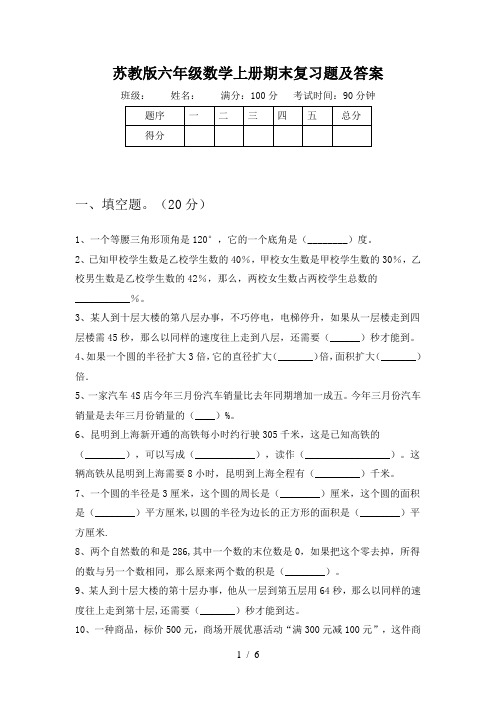 苏教版六年级数学上册期末复习题及答案