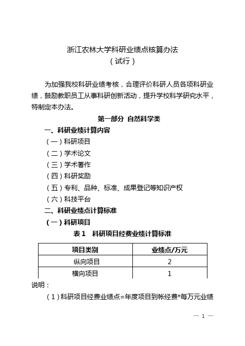 浙江农林大学科研业绩点核算办法