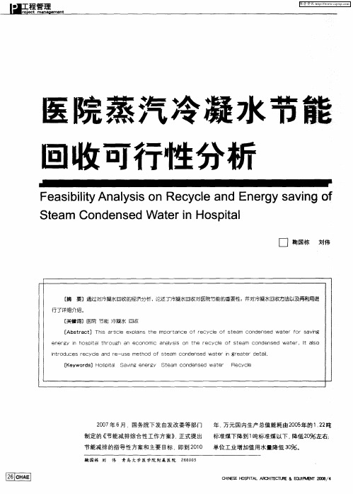 医院蒸汽冷凝水节能回收可行性分析