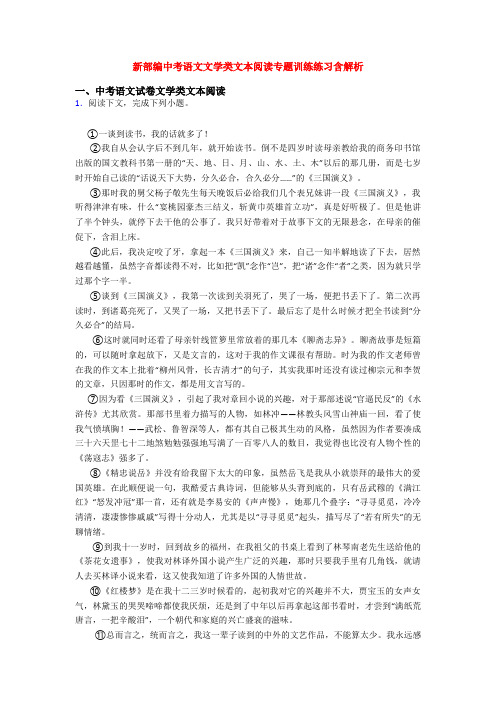 新部编中考语文文学类文本阅读专题训练练习含解析