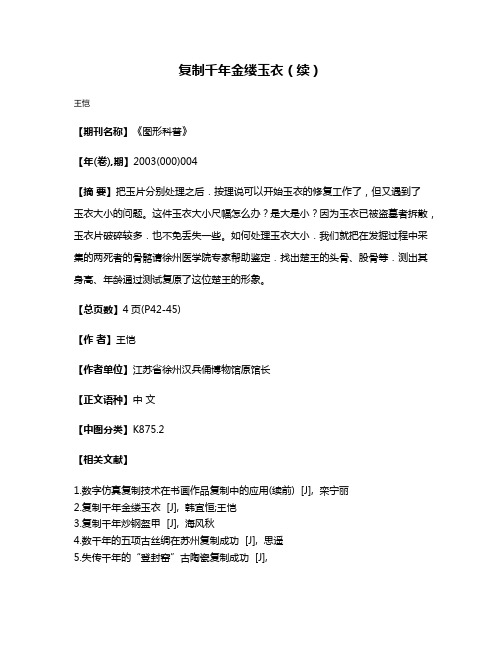 复制千年金缕玉衣(续)
