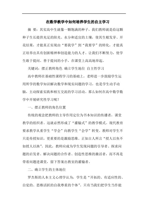 在数学教学中如何培养学生自主学习