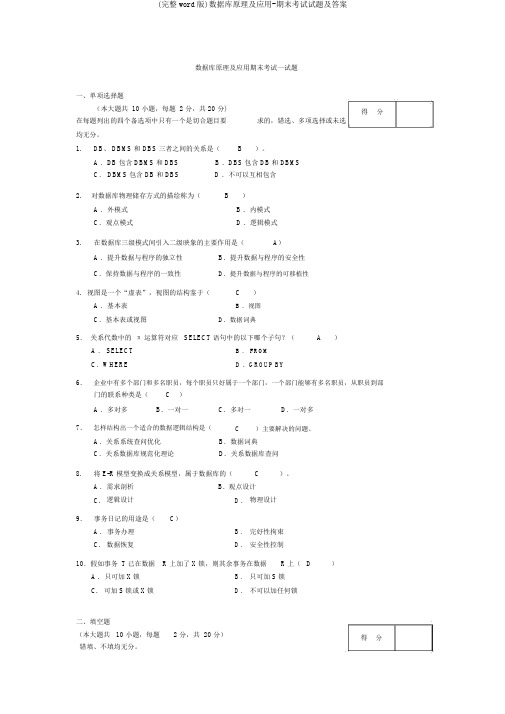 (完整word版)数据库原理及应用-期末考试试题及答案