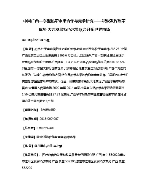 中国广西—东盟热带水果合作与竞争研究——积极发挥热带优势 大力发展特色水果联合开拓世界市场