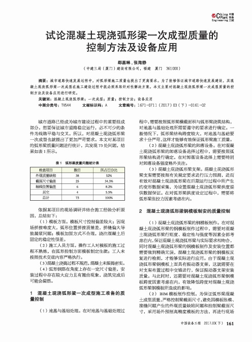 试论混凝土现浇弧形梁一次成型质量的控制方法及设备应用