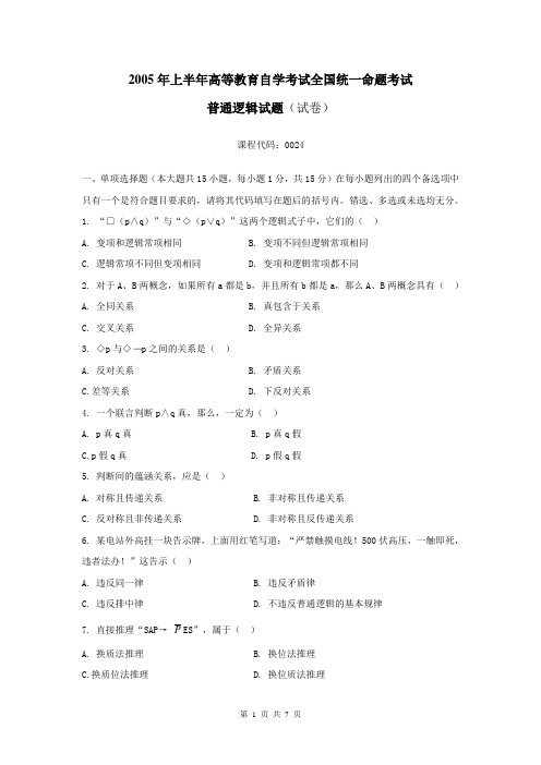 高等教育自学考试全国统一命题考试普通逻辑试题200504